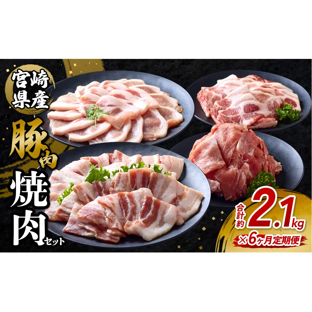 【6回定期便】豚肉 宮崎県産 いもこ豚 焼肉 セット 2.1kg × 6回 総合計 12.6kg  切り落とし 小分け 豚 豚バラ バラ ロース 肩ロース スライス 小間切れ 焼肉用 焼き肉 BBQ 鉄板焼き 豚丼 国産 九州産 宮崎 ブランド 冷凍 送料無料