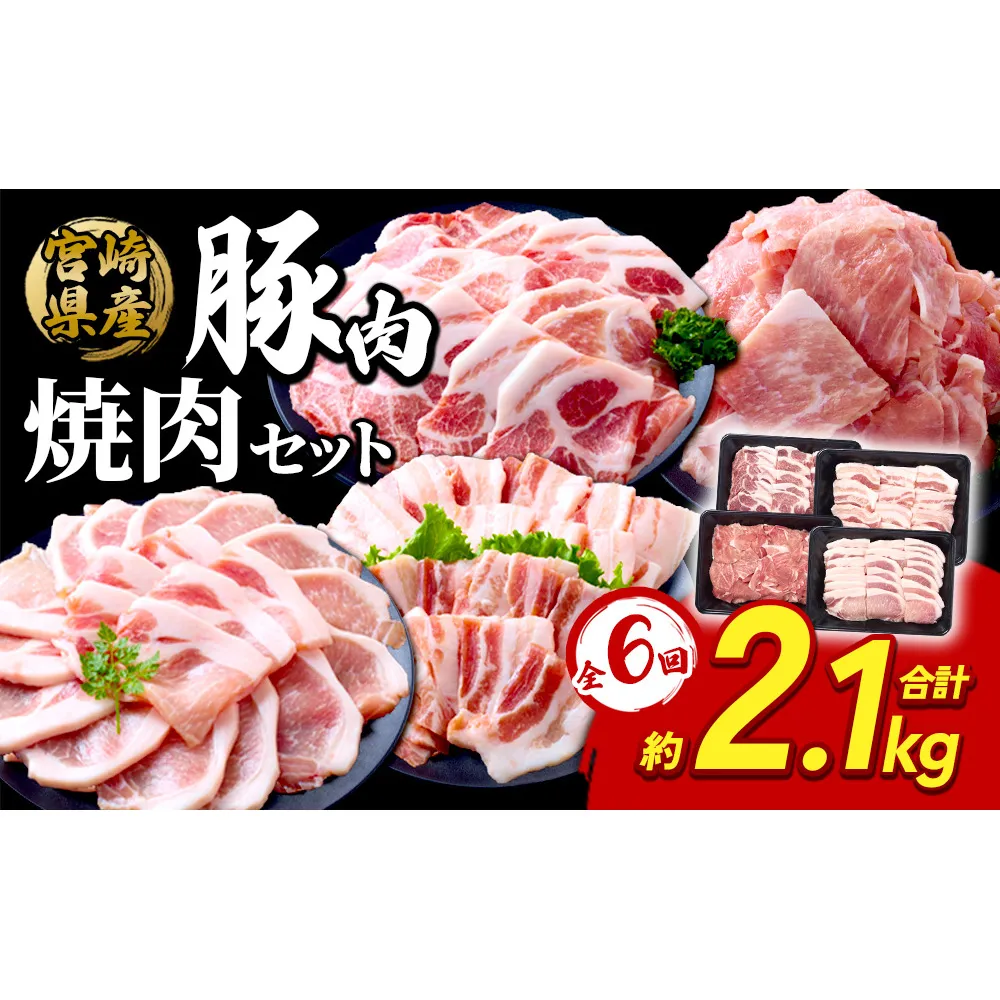 【6回定期便】豚肉 宮崎県産 いもこ豚 焼肉 セット 2.1kg × 6回 総合計 12.6kg  切り落とし 小分け 豚 豚バラ バラ ロース 肩ロース スライス 小間切れ 焼肉用 焼き肉 BBQ 鉄板焼き 豚丼 国産 九州産 宮崎 ブランド 冷凍 送料無料