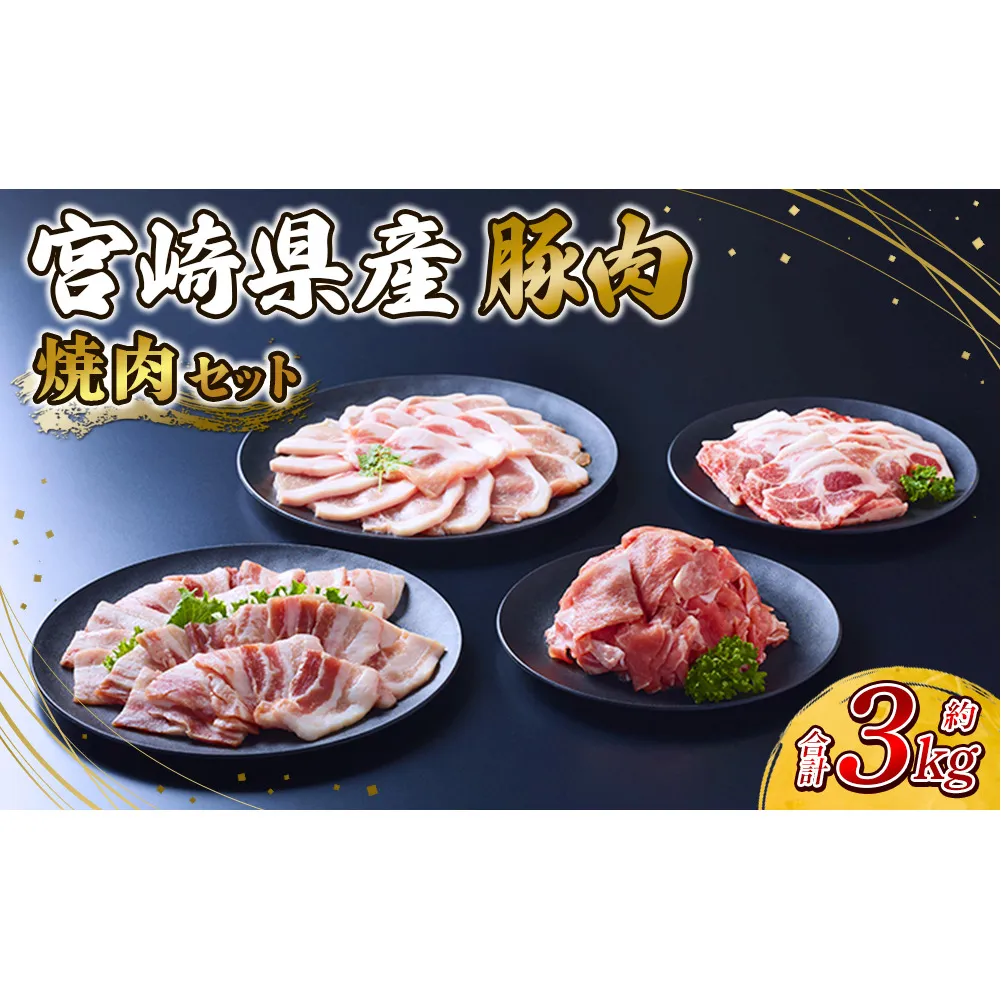 豚肉 宮崎県産 いもこ豚 焼肉 セット 3kg 切り落とし 小分け 豚 豚バラ バラ ロース 肩ロース スライス 小間切れ 焼肉用 焼き肉 BBQ 鉄板焼き 豚丼 国産 九州産 宮崎 ブランド 冷凍 送料無料