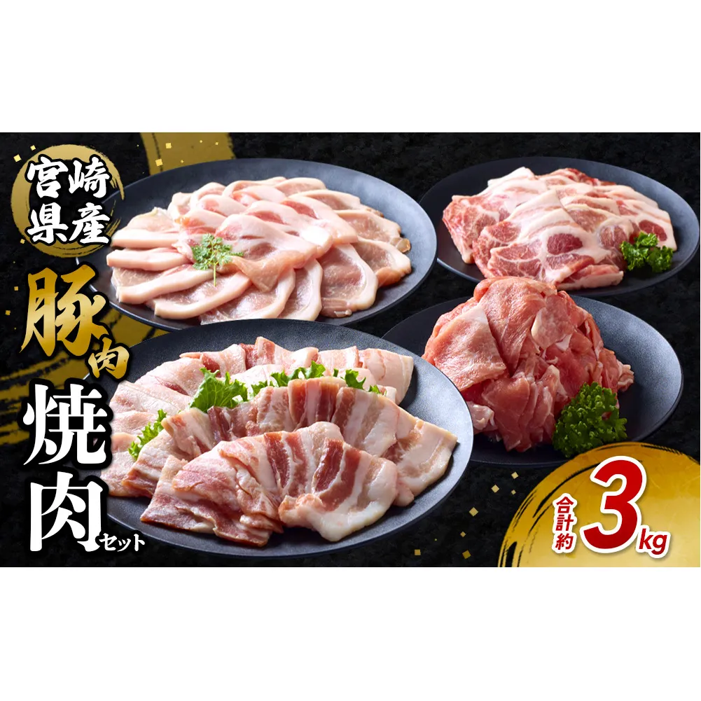 豚肉 宮崎県産 いもこ豚 焼肉 セット 3kg 切り落とし 小分け 真空パック 豚 豚バラ バラ ロース 肩ロース スライス 小間切れ 焼肉用 焼き肉 BBQ 鉄板焼き 豚丼 国産 九州産 宮崎 ブランド 冷凍 送料無料