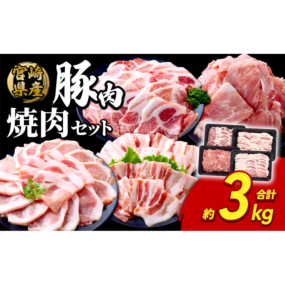 豚肉 宮崎県産 いもこ豚 焼肉 セット 3kg 切り落とし 小分け 真空パック 豚 豚バラ バラ ロース 肩ロース スライス 小間切れ 焼肉用 焼き肉 BBQ 鉄板焼き 豚丼 国産 九州産 宮崎 ブランド 冷凍 送料無料