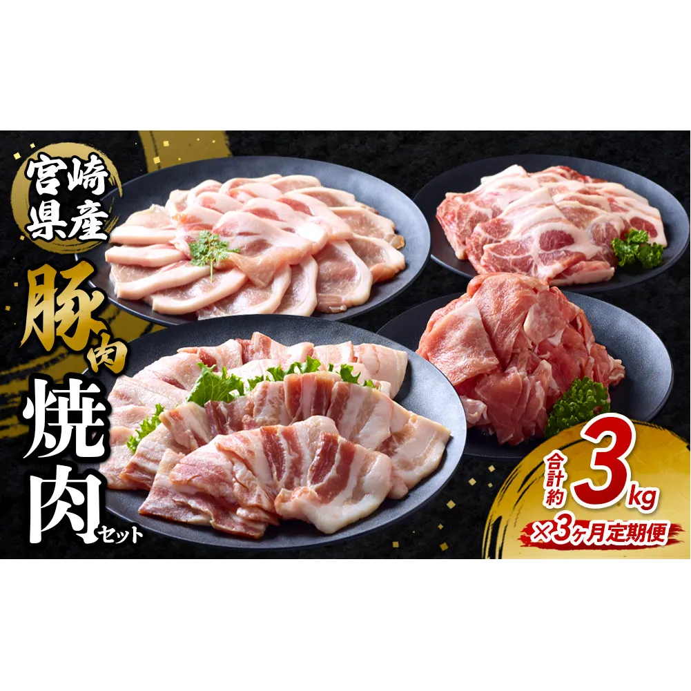 【3回定期便】豚肉 宮崎県産 いもこ豚 焼肉 セット 3kg × 3回 総合計 9kg 切り落とし 小分け 豚 豚バラ バラ ロース 肩ロース スライス 小間切れ 真空パック 焼肉用 焼き肉 BBQ 鉄板焼き 豚丼 国産 九州産 宮崎 ブランド 冷凍 送料無料