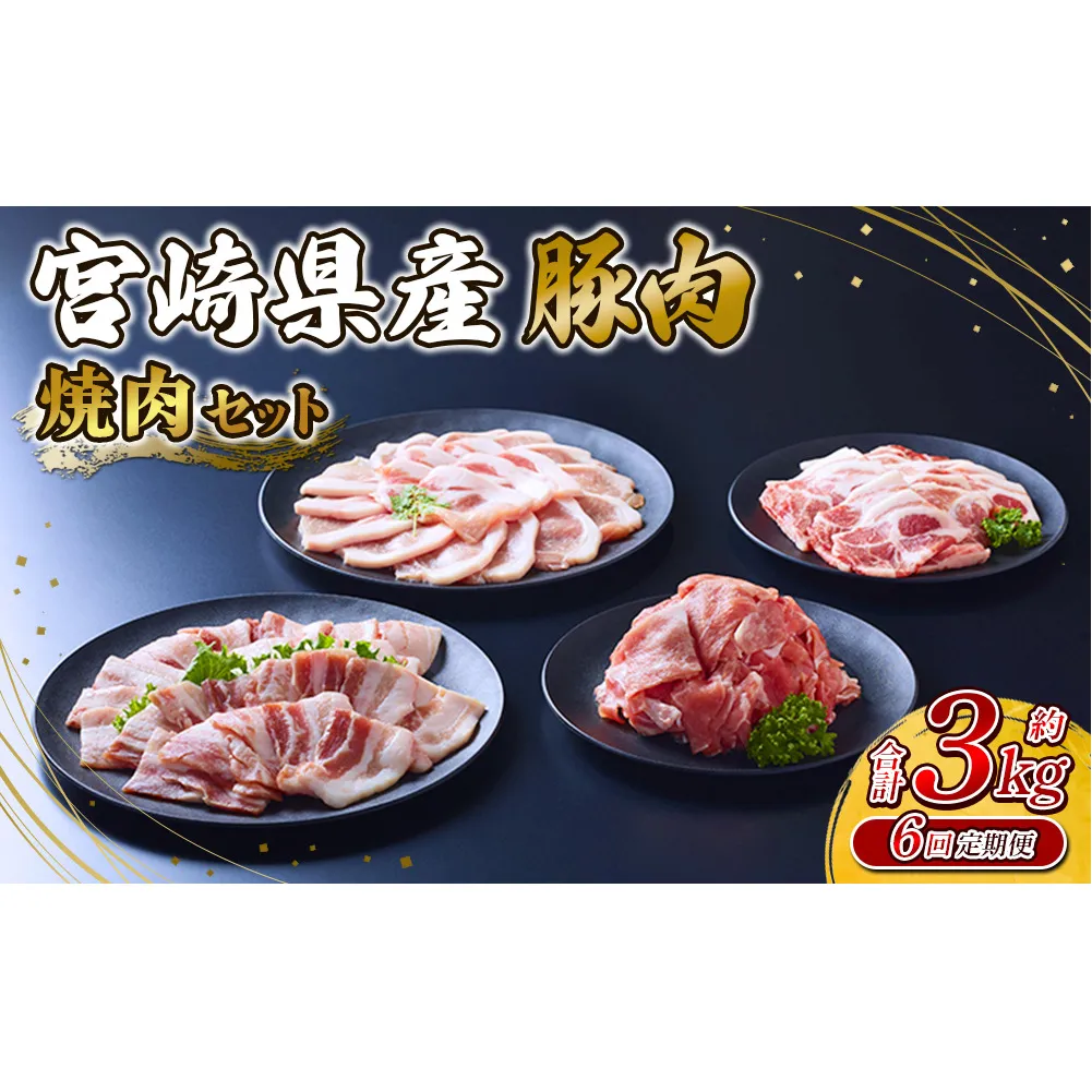 【6回定期便】豚肉 宮崎県産 いもこ豚 焼肉 セット 3kg × 6回 総合計 18kg 切り落とし 小分け 豚 豚バラ バラ ロース 肩ロース スライス 小間切れ 焼肉用 焼き肉 BBQ 鉄板焼き 豚丼 国産 九州産 宮崎 ブランド 冷凍 送料無料