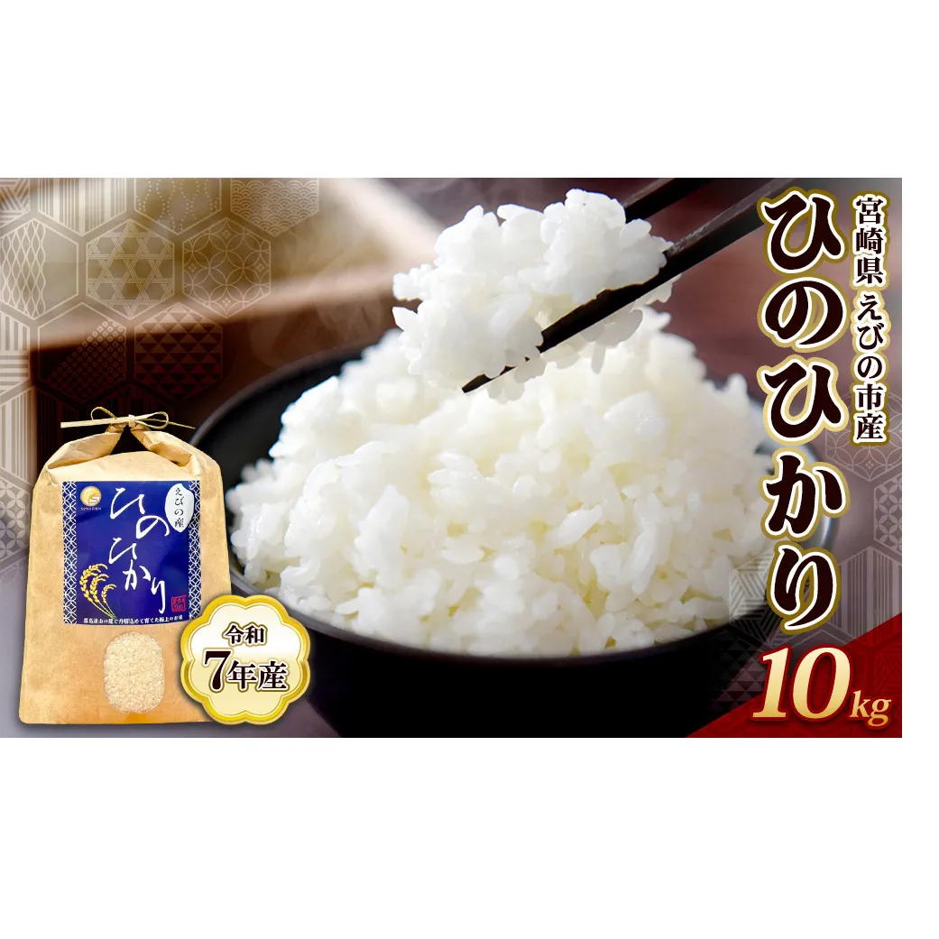 【令和7年産】米 ひのひかり 10kg 九州 霧島 えびの産 ヒノヒカリ 発送直前に精米 農家 直送 お米 おこめ こめ コメ 白米 ふるさと納税 10キロ 九州産 宮崎県産 宮崎県 送料無料