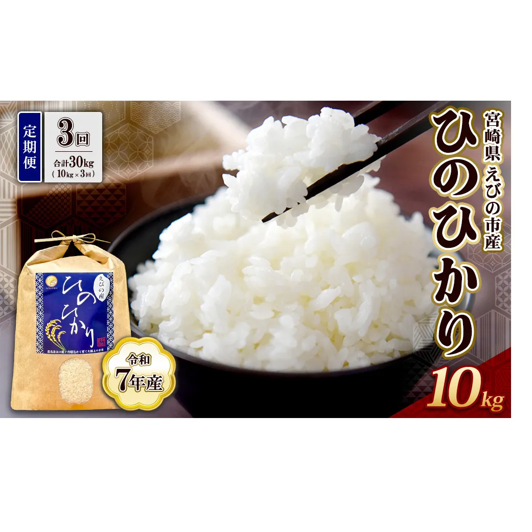 【令和7年産】【3回定期便】米 ひのひかり 10kg 合計 30kg 九州 霧島 えびの産 ヒノヒカリ 発送直前に精米 農家 直送 お米 おこめ こめ コメ 白米 ふるさと納税 10キロ 九州産 宮崎県産 宮崎県 送料無料