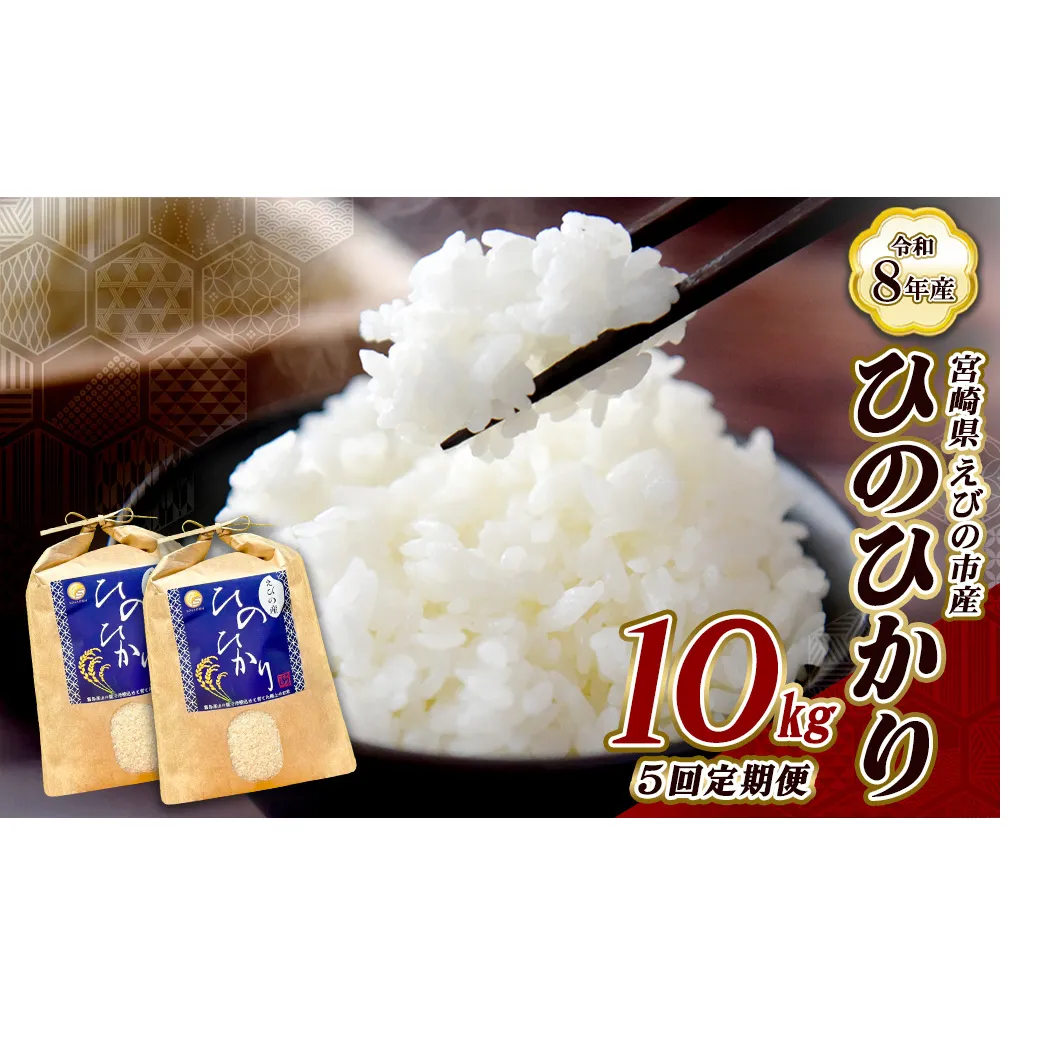 【令和8年産】【5回定期便/11月発送開始】米 新米 先行予約 ひのひかり 10kg 合計 50kg 九州 霧島 えびの産 ヒノヒカリ 発送直前に精米 農家 直送 お米 おこめ こめ コメ 白米 ふるさと納税 10キロ 九州産 宮崎県産 宮崎県 送料無料