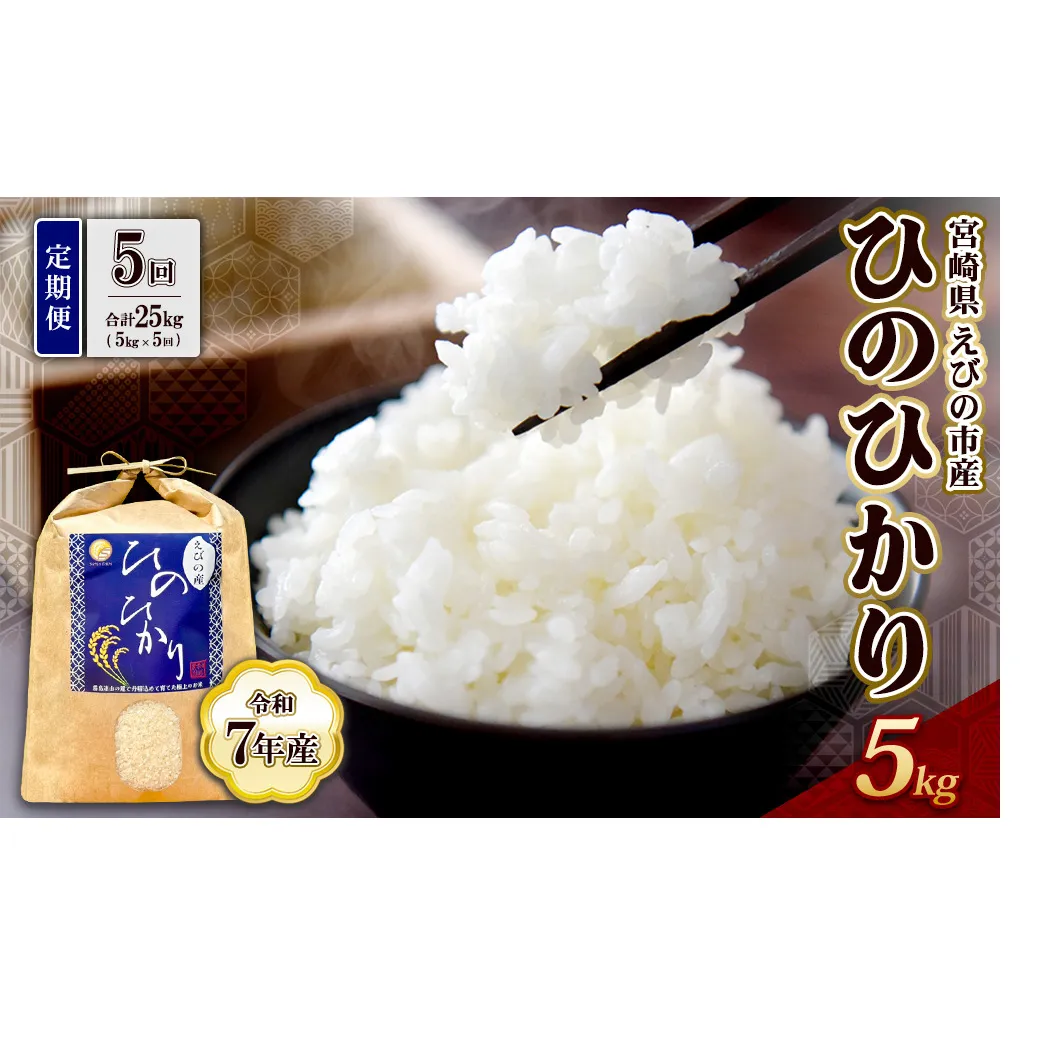 【令和7年産】【5回定期便】米 ひのひかり 5kg 合計 25kg 九州 霧島 えびの産 ヒノヒカリ 発送直前に精米 農家 直送 お米 おこめ こめ コメ 白米 ふるさと納税 5キロ 九州産 宮崎県産 宮崎県 送料無料