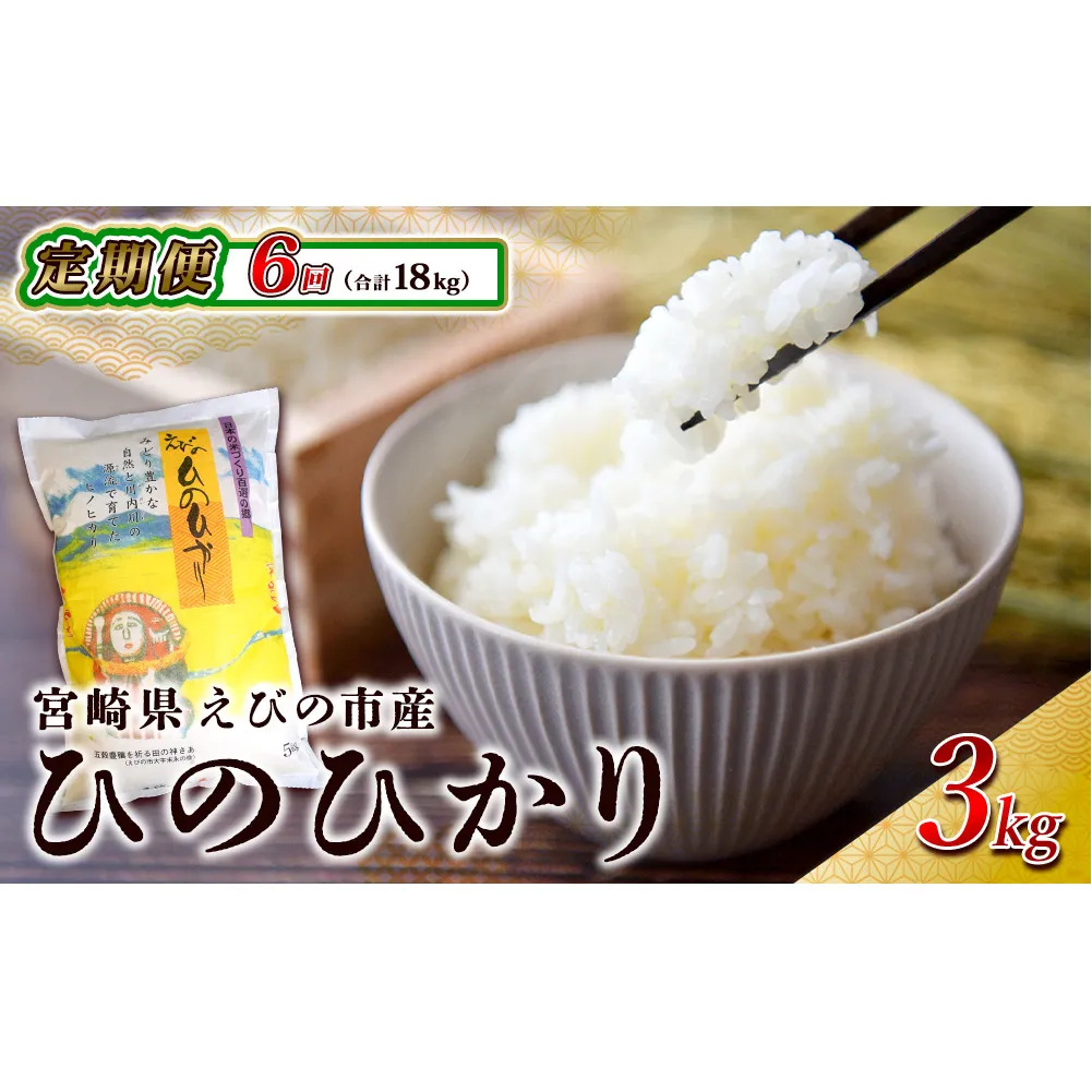 【半年定期便】えびの産 ひのひかり 3kg×6ヶ月 合計18kg 定期便 米 お米 白米 ヒノヒカリ おにぎり お弁当 九州 宮崎県 特選米 冷めても美味しい 送料無料