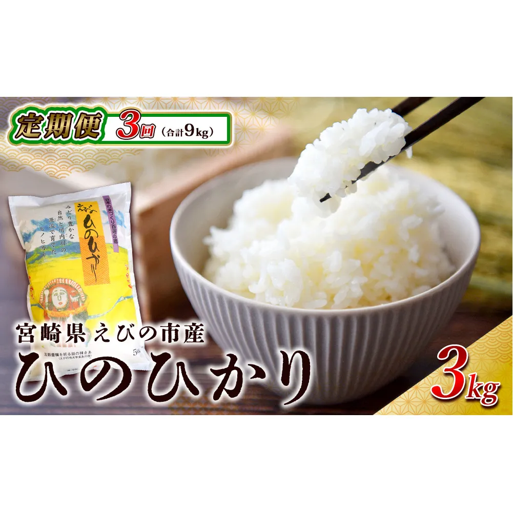 【3ヶ月定期便】えびの産 ひのひかり 3kg×3ヶ月 合計 9kg 定期便 米 お米 白米 ヒノヒカリ おにぎり お弁当 九州 宮崎県 特選米 冷めても美味しい 送料無料