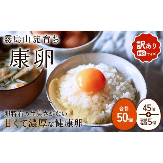 わけありたまご 康卵 MSサイズ 50個（45個 + 割れ保証 5個）卵 霧島山麓育ち こだわり卵 たまご 玉子 卵焼き 玉子焼き たまご焼き 鶏卵 たまごかけ 送料無料