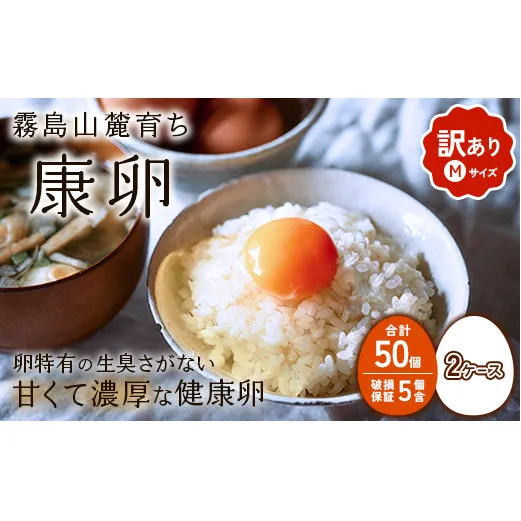 卵【わけあり】霧島山麓育ち こだわり卵 康卵 Mサイズ 50個 × 2ケース 計 100個（90個 + 割れ保証 10個）たまご 玉子 タマゴ 卵焼き 玉子焼き たまご焼き 生卵 鶏卵 たまごかけごはん 国産 九州産 宮崎県産 送料無料