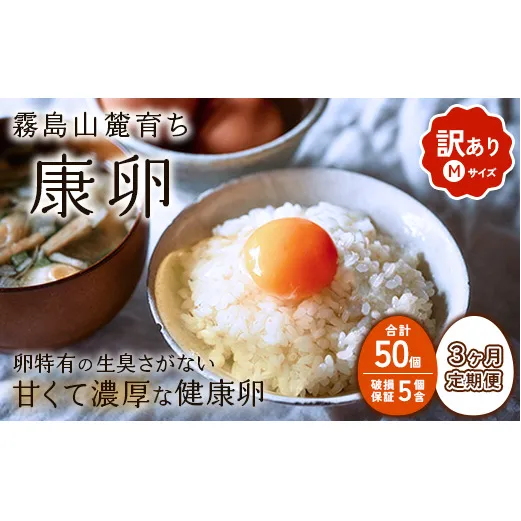 【3回定期便】卵【わけあり】霧島山麓育ち こだわり卵 康卵 Mサイズ 計 50個（45個 + 割れ保証 5個）たまご 玉子 タマゴ 卵焼き 玉子焼き たまご焼き 生卵 鶏卵 たまごかけごはん 国産 九州産 宮崎県産 送料無料