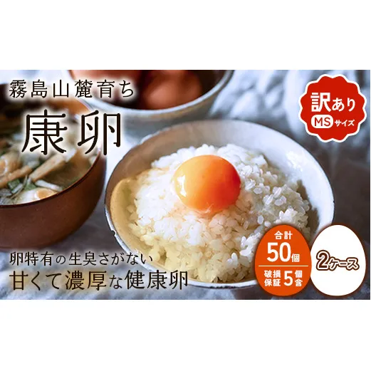 卵【わけあり】霧島山麓育ち こだわり卵 康卵 MSサイズ 計 50個 × 2ケース 計 100個（90個 + 割れ保証 10個）たまご 玉子 タマゴ 卵焼き 玉子焼き たまご焼き 生卵 鶏卵 平飼い 放し飼い たまごかけごはん 国産 九州産 宮崎県産 送料無料