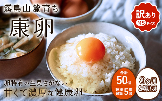 3回定期便】卵【わけあり】霧島山麓育ち こだわり卵 康卵 MSサイズ 計