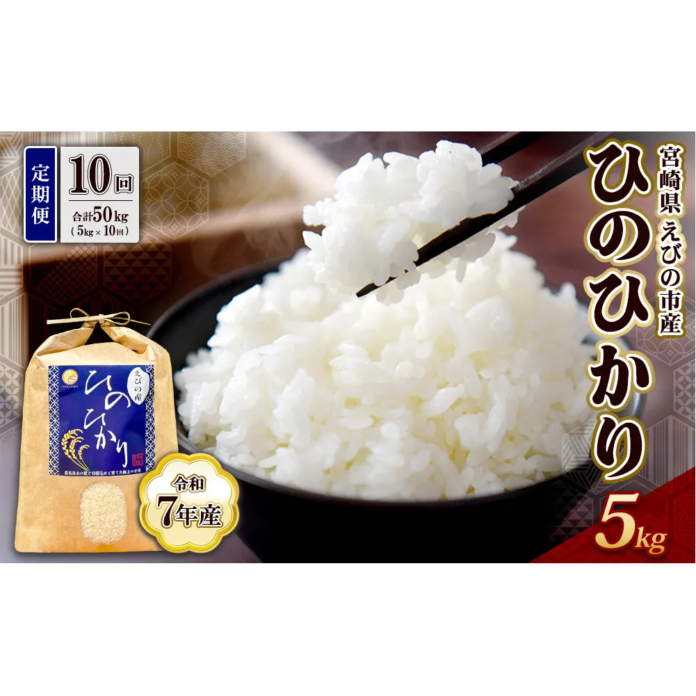 【令和7年産】【10回定期便】米 ひのひかり 5kg 合計 25kg 九州 霧島 えびの産 ヒノヒカリ 発送直前に精米 農家 直送 お米 おこめ こめ コメ 白米 ふるさと納税 5キロ 九州産 宮崎県産 宮崎県 送料無料