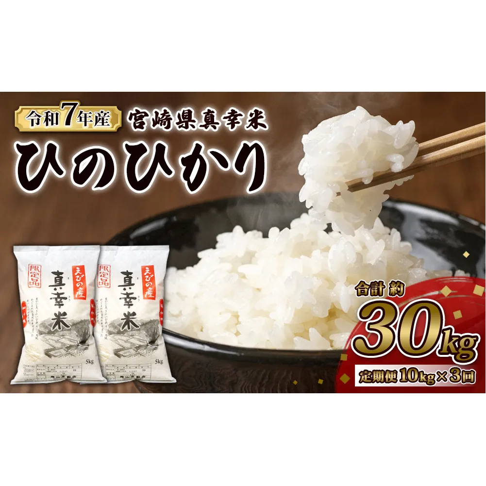 【定期便】限定品 えびの産 ヒノヒカリ 真幸米(まさきまい) 10kg×3ヶ月 30kg 米 定期便 コメ こめ 白米 ひのひかり おにぎり お弁当 冷めても美味しい