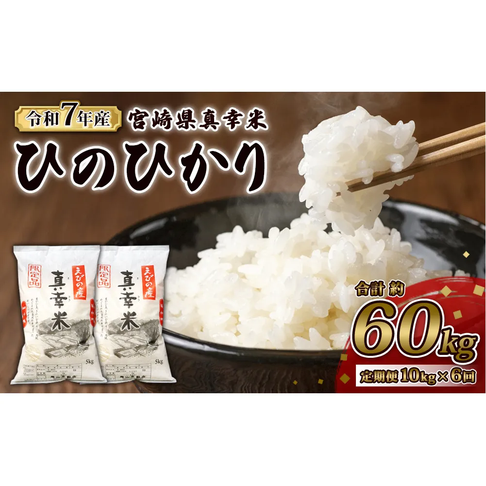 【定期便】限定品 えびの産 ヒノヒカリ 真幸米(まさきまい) 10kg×6ヶ月 60kg 米 定期便 コメ こめ 白米 ひのひかり おにぎり お弁当 冷めても美味しい