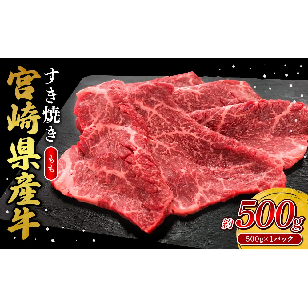 宮崎県産 黒牛 すき焼き しゃぶしゃぶ 赤身 牛肉 すき焼き肉 500g モモ 0.5kg すきやき 肉 牛 国産牛 食べ比べ 小分け 真空パック うす 冷凍 贈答 ギフト 年末 人気 国産 えびの市 送料無料