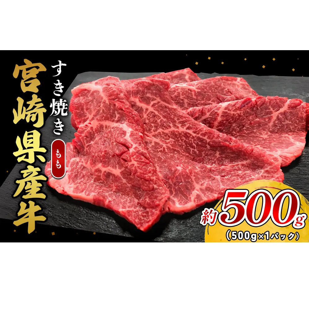 宮崎県産 黒牛 すき焼き しゃぶしゃぶ 赤身 牛肉 すき焼き肉 500g モモ 0.5kg すきやき 肉 牛 国産牛 食べ比べ 小分け 真空パック うす 冷凍 贈答 ギフト 年末 国産 えびの市