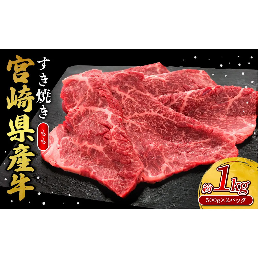 宮崎県産 黒牛 すき焼き しゃぶしゃぶ 赤身 牛肉 すき焼き肉 1000g モモ 1kg すきやき 肉 牛 国産牛 食べ比べ 小分け 真空パック うす 冷凍 贈答 ギフト 年末 人気 国産 えびの市 送料無料