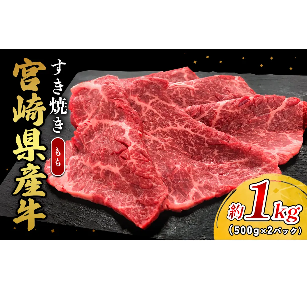宮崎県産 黒牛 すき焼き しゃぶしゃぶ 赤身 牛肉 すき焼き肉 1000g モモ 1kg すきやき 肉 牛 国産牛 食べ比べ 小分け 真空パック うす 冷凍 贈答 ギフト 年末 国産 えびの市