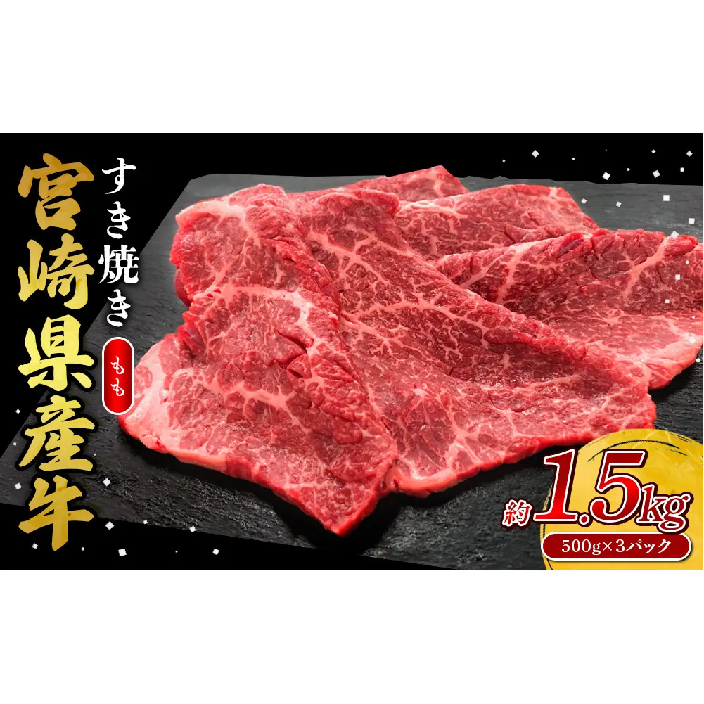 宮崎県産 黒牛 すき焼き しゃぶしゃぶ 赤身 牛肉 すき焼き肉 1500g モモ 1.5kg すきやき 肉 牛 国産牛 食べ比べ 小分け 真空パック うす 冷凍 贈答 ギフト 年末 人気 国産 えびの市 送料無料