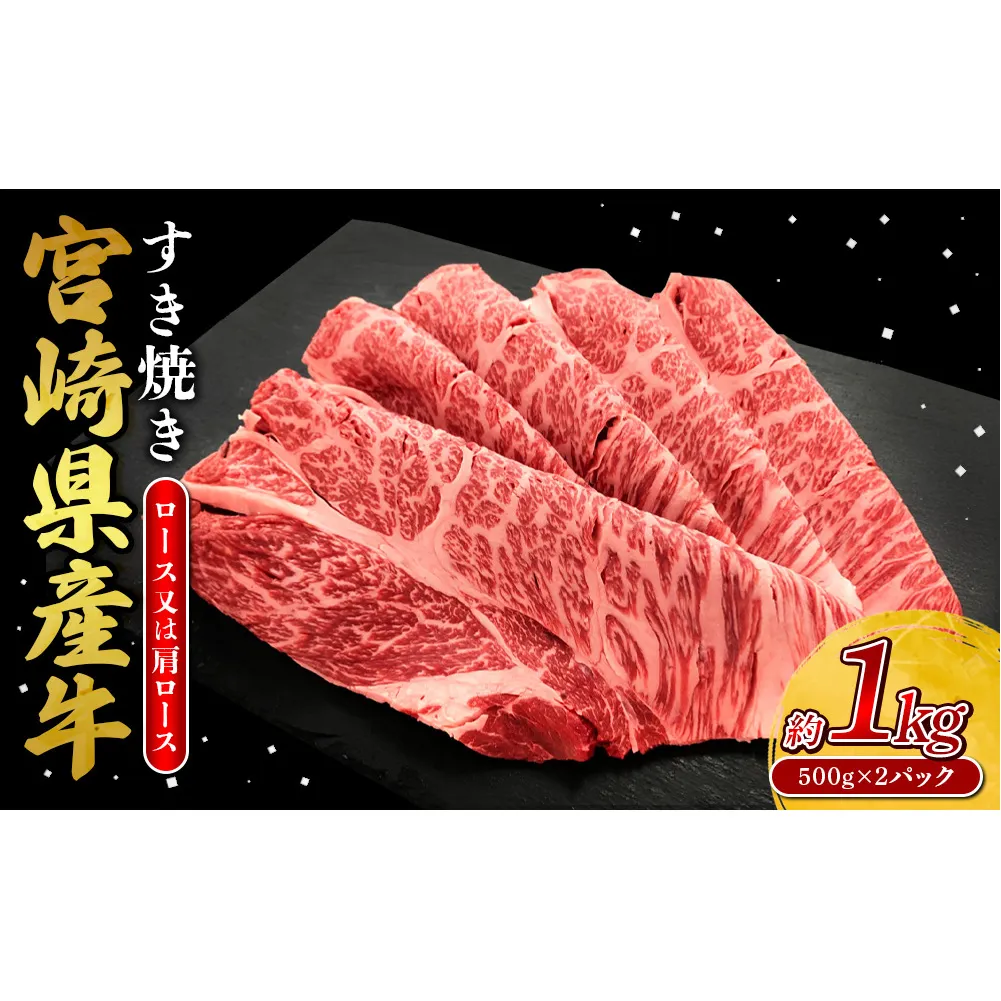 宮崎県産 黒牛 すき焼き しゃぶしゃぶ 赤身 牛肉 すき焼き肉 1000g ロース又は肩ロース 1kg すきやき 肉 牛 国産牛 食べ比べ 小分け 真空パック うす 冷凍 贈答 ギフト 年末 人気 国産 えびの市 送料無料
