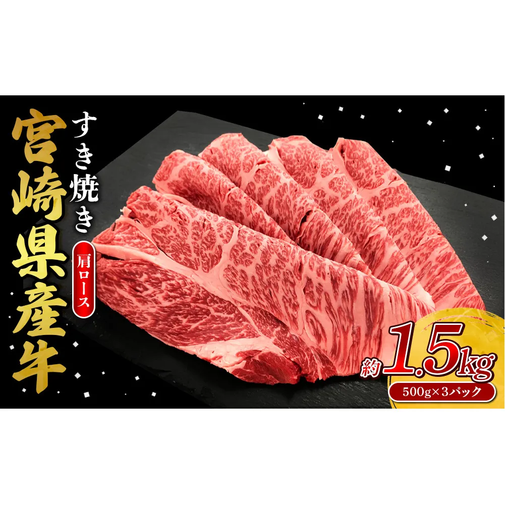 宮崎県産 黒牛 すき焼き しゃぶしゃぶ 赤身 牛肉 すき焼き肉 1500g 肩ロース 1.5kg すきやき 肉 牛 国産牛 食べ比べ 小分け 真空パック うす 冷凍 贈答 ギフト 年末 人気 国産 えびの市 送料無料