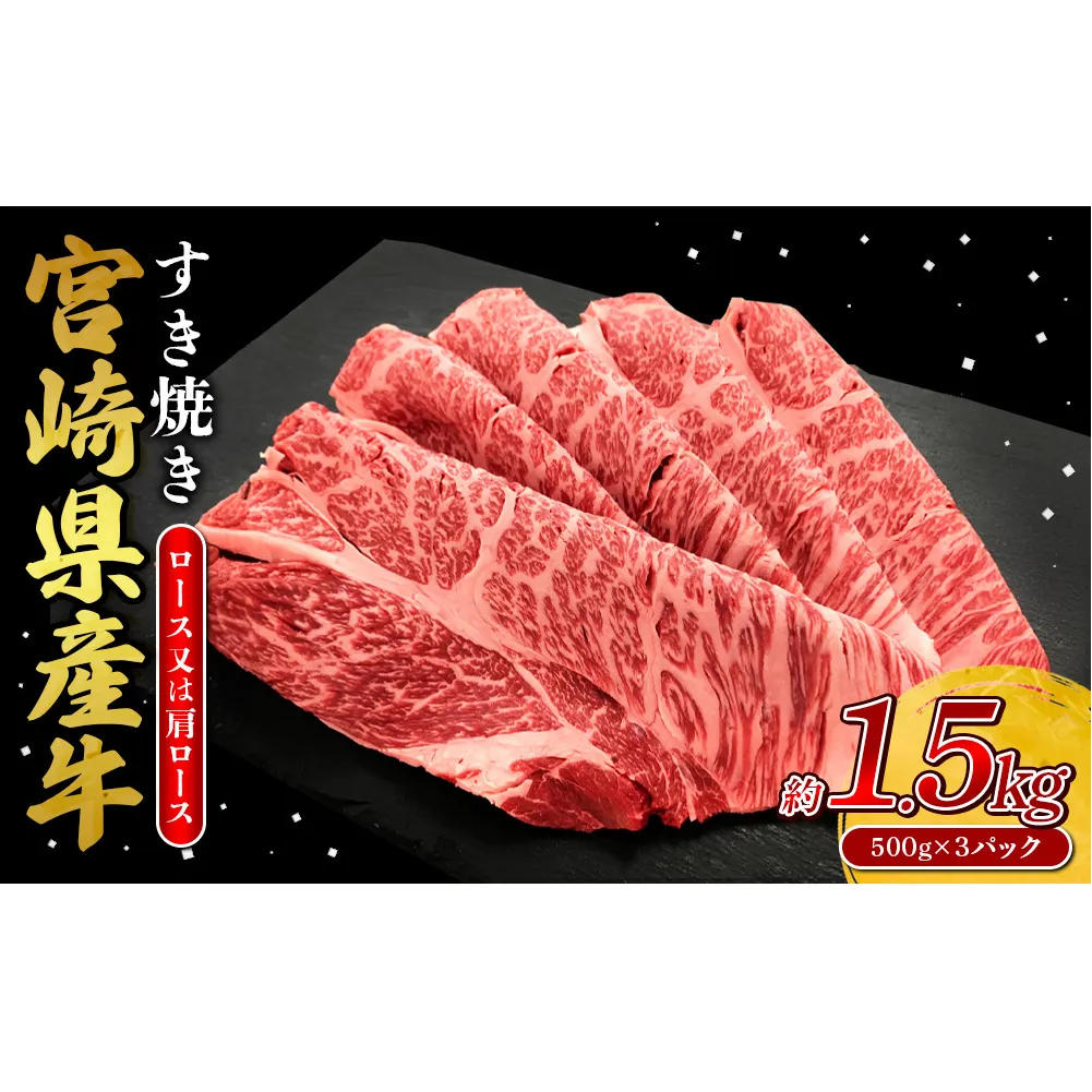 宮崎県産 黒牛 すき焼き しゃぶしゃぶ 赤身 牛肉 すき焼き肉 1500g ロースまたは肩ロース 1.5kg すきやき 肉 牛 国産牛 食べ比べ 小分け 真空パック うす 冷凍 贈答 ギフト 年末 人気 国産 えびの市 送料無料