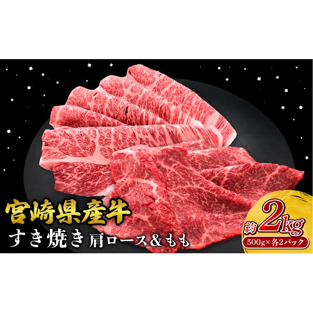 宮崎県産 黒牛 すき焼き しゃぶしゃぶ 赤身 牛肉 すき焼き肉 500g 2000g 肩ロース モモ 0.5kg 2kg すきやき 肉 牛 国産牛 食べ比べ 小分け 真空パック うす 冷凍 贈答 ギフト 年末 人気 国産 えびの市 送料無料