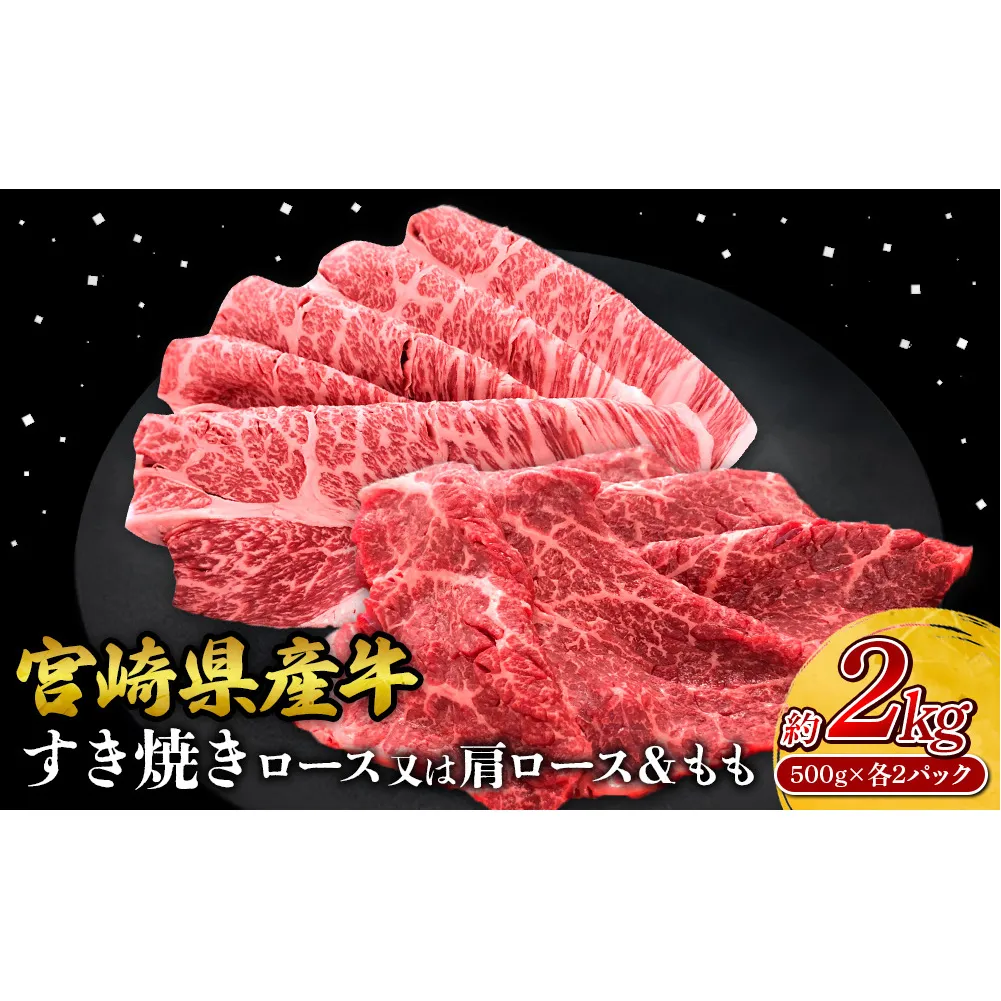 宮崎県産 黒牛 すき焼き しゃぶしゃぶ 赤身 牛肉 すき焼き肉 500g 2000g ロースまたは肩ロース モモ 0.5kg 2kg すきやき 肉 牛 国産牛 食べ比べ 小分け 真空パック うす 冷凍 贈答 ギフト 年末 人気 国産 えびの市 送料無料