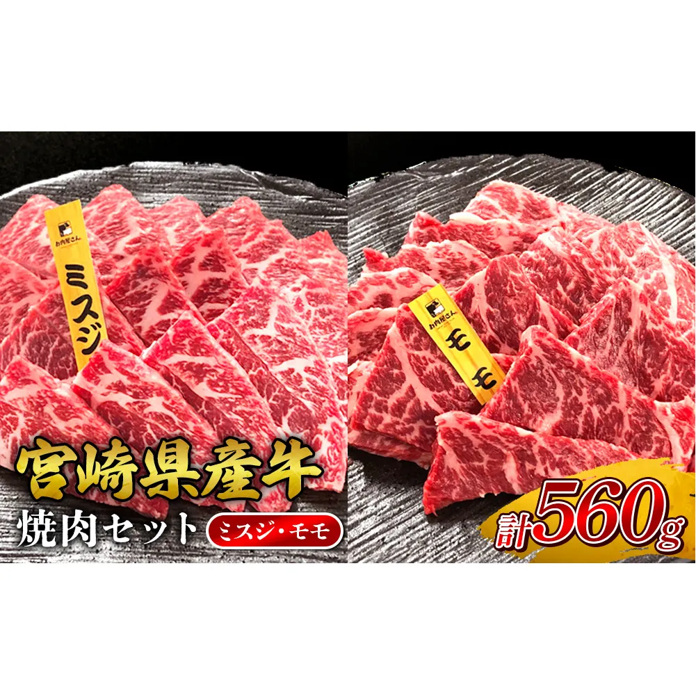 宮崎県産 黒牛 焼肉 赤身 牛肉 焼肉セット ミスジ モモ 2点盛り 560g(280g × 2パック)焼肉用 肉 お肉 牛 国産牛 食べ比べ セット 小分け 真空パック コスパ 冷凍 贈答 贈答用 ギフト BBQ アウトドア キャンプ 人気 国産 国産牛 九州 宮崎県 えびの市 送料無料