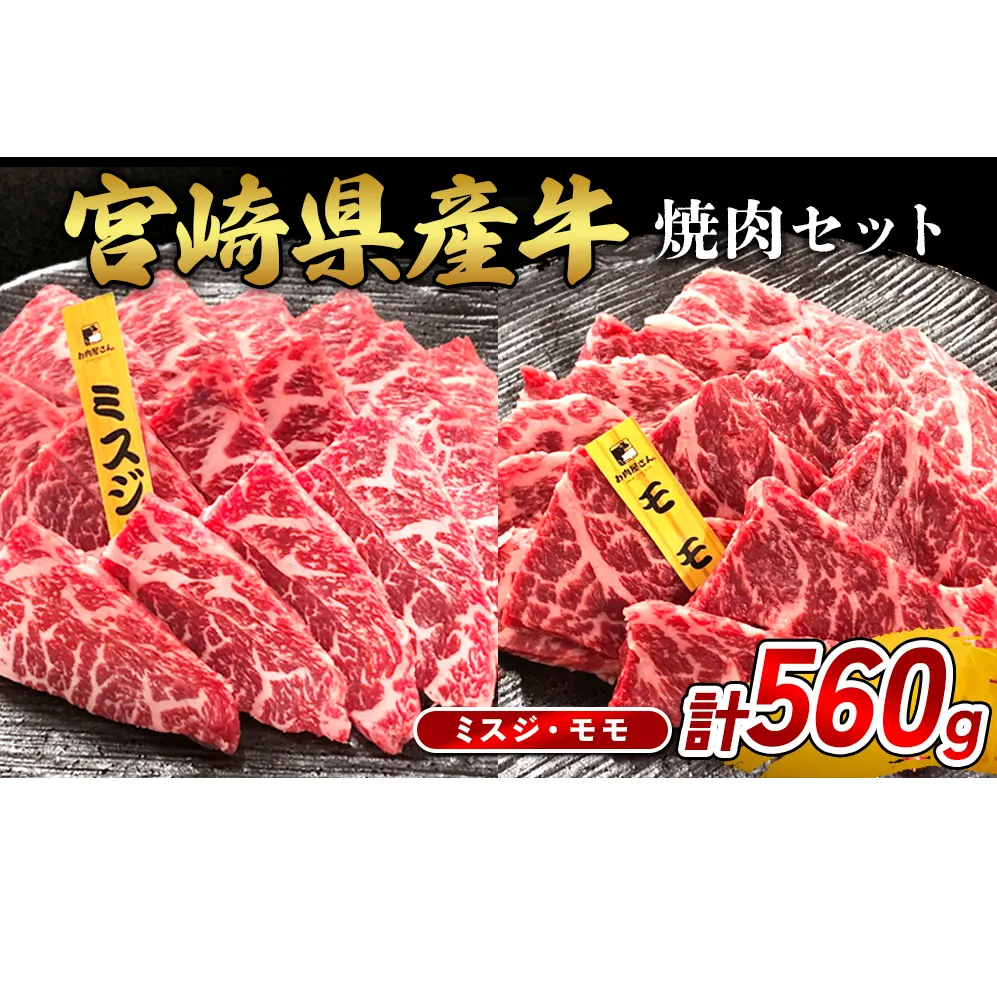 宮崎県産 黒牛 焼肉 赤身 牛肉 焼肉セット ミスジ モモ 2点盛り 560g(280g × 2パック)焼肉用 肉 お肉 牛 国産牛 食べ比べ セット 小分け 真空パック  冷凍 贈答 贈答用 ギフト BBQ アウトドア キャンプ  国産 国産牛 九州 宮崎県 えびの市 送料無料