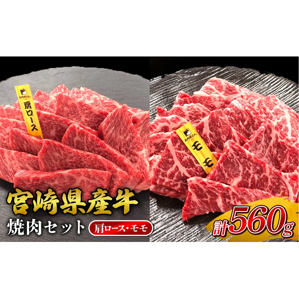 宮崎県産 黒牛 焼肉 赤身 牛肉 焼肉セット 肩ロース モモ 2点盛り 560g(280g × 2パック)焼肉用 肉 お肉 牛 国産牛 食べ比べ セット 小分け 真空パック コスパ 冷凍 贈答 贈答用 ギフト BBQ アウトドア キャンプ 人気 国産 国産牛 九州 宮崎県 えびの市 送料無料