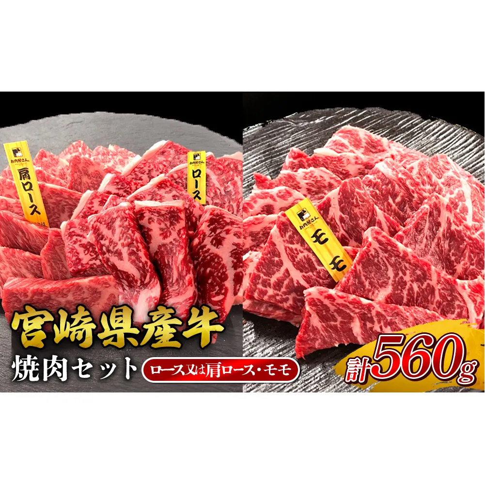宮崎県産 黒牛 焼肉 赤身 牛肉 焼肉セット ロース 肩ロース モモ 2点盛り 560g(280g × 2パック)焼肉用 肉 お肉 牛 国産牛 食べ比べ セット 小分け 真空パック コスパ 冷凍 贈答 贈答用 ギフト BBQ アウトドア キャンプ 人気 国産 国産牛 九州 宮崎県 えびの市 送料無料