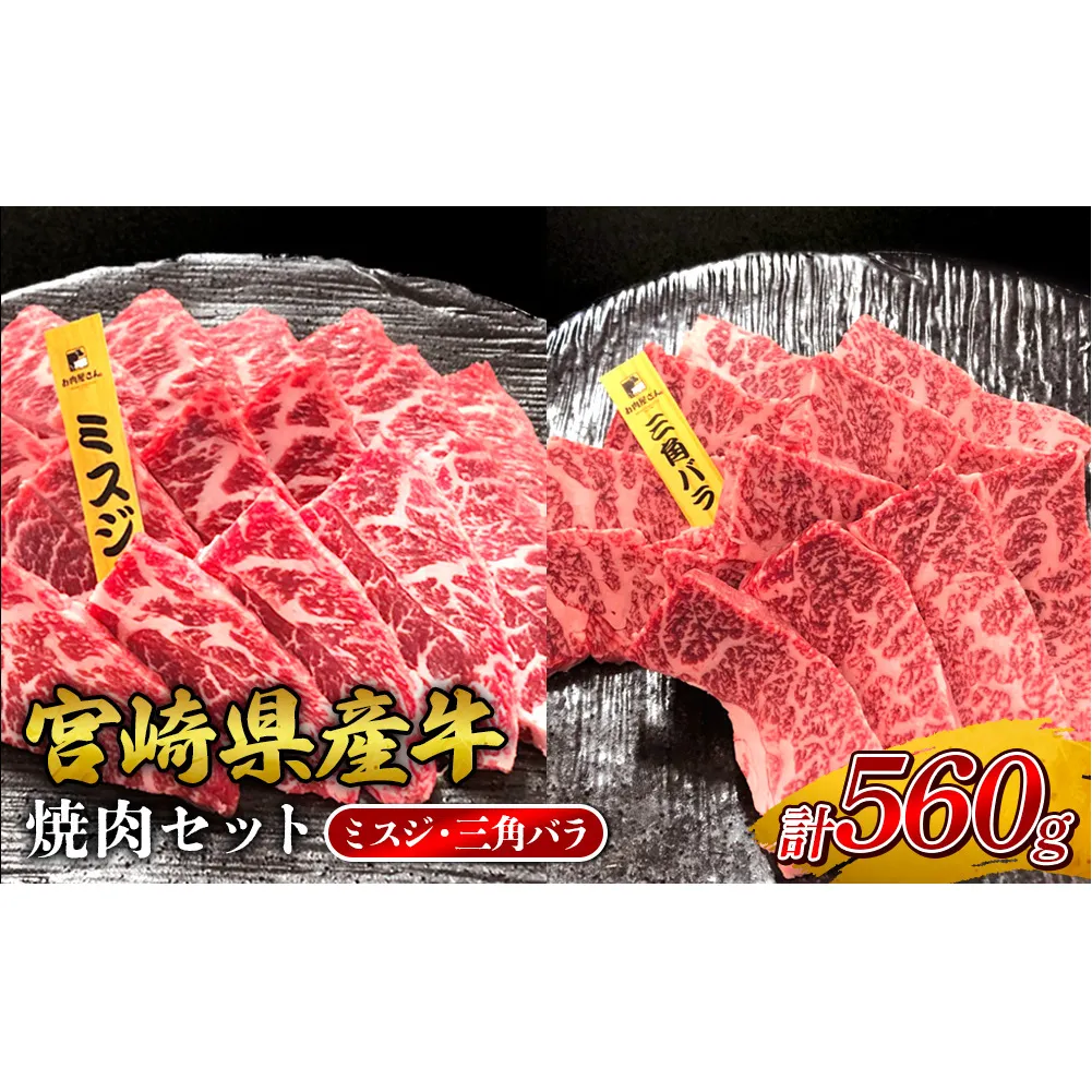 宮崎県産 黒牛 焼肉 赤身 牛肉 焼肉セット ミスジ 三角バラ 2点盛り 560g(280g × 2パック)焼肉用 肉 お肉 牛 国産牛 食べ比べ セット 小分け 真空パック コスパ 冷凍 贈答 贈答用 ギフト BBQ アウトドア キャンプ 人気 国産 国産牛 九州 宮崎県 えびの市 送料無料