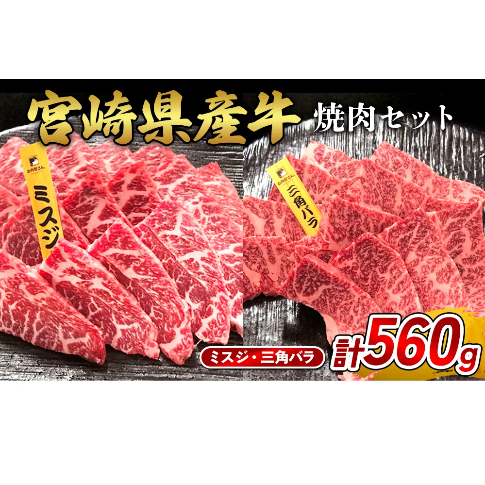 宮崎県産 黒牛 焼肉 赤身 牛肉 焼肉セット ミスジ 三角バラ 2点盛り 560g(280g × 2パック)焼肉用 肉 お肉 牛 国産牛 食べ比べ セット 小分け 真空パック  冷凍 贈答 贈答用 ギフト BBQ アウトドア キャンプ  国産 国産牛 九州 宮崎県 えびの市 