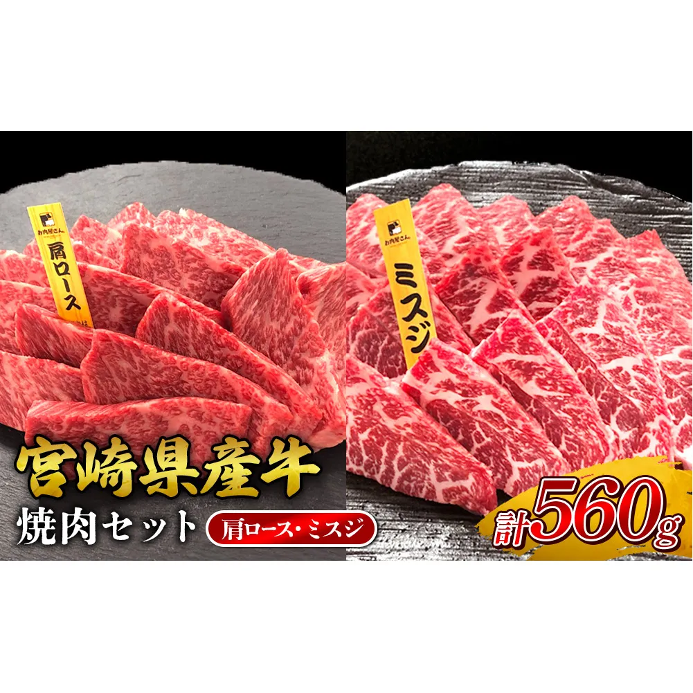 宮崎県産 黒牛 焼肉 赤身 牛肉 焼肉セット 肩ロース ミスジ 2点盛り 560g(280g × 2パック)焼肉用 肉 お肉 牛 国産牛 食べ比べ セット 小分け 真空パック コスパ 冷凍 贈答 贈答用 ギフト BBQ アウトドア キャンプ 人気 国産 国産牛 九州 宮崎県 えびの市 送料無料