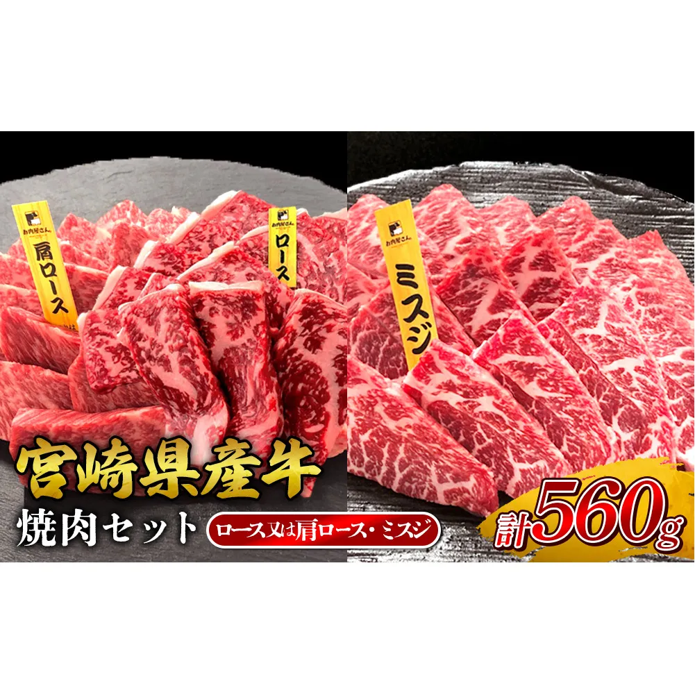 宮崎県産 黒牛 焼肉 赤身 牛肉 焼肉セット ロース 肩ロース ミスジ 2点盛り 560g(280g × 2パック)焼肉用 肉 お肉 牛 国産牛 食べ比べ セット 小分け 真空パック コスパ 冷凍 贈答 贈答用 ギフト BBQ アウトドア キャンプ 人気 国産 国産牛 九州 宮崎県 えびの市 送料無料