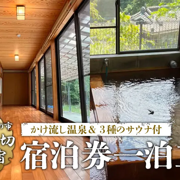えびの 昌明寺 温泉 3つの サウナ かけ流し 温泉 1棟 貸切 温泉宿 宿泊券１泊2日 2名 郵送 宮崎県 古民家 和室 ロウリュ