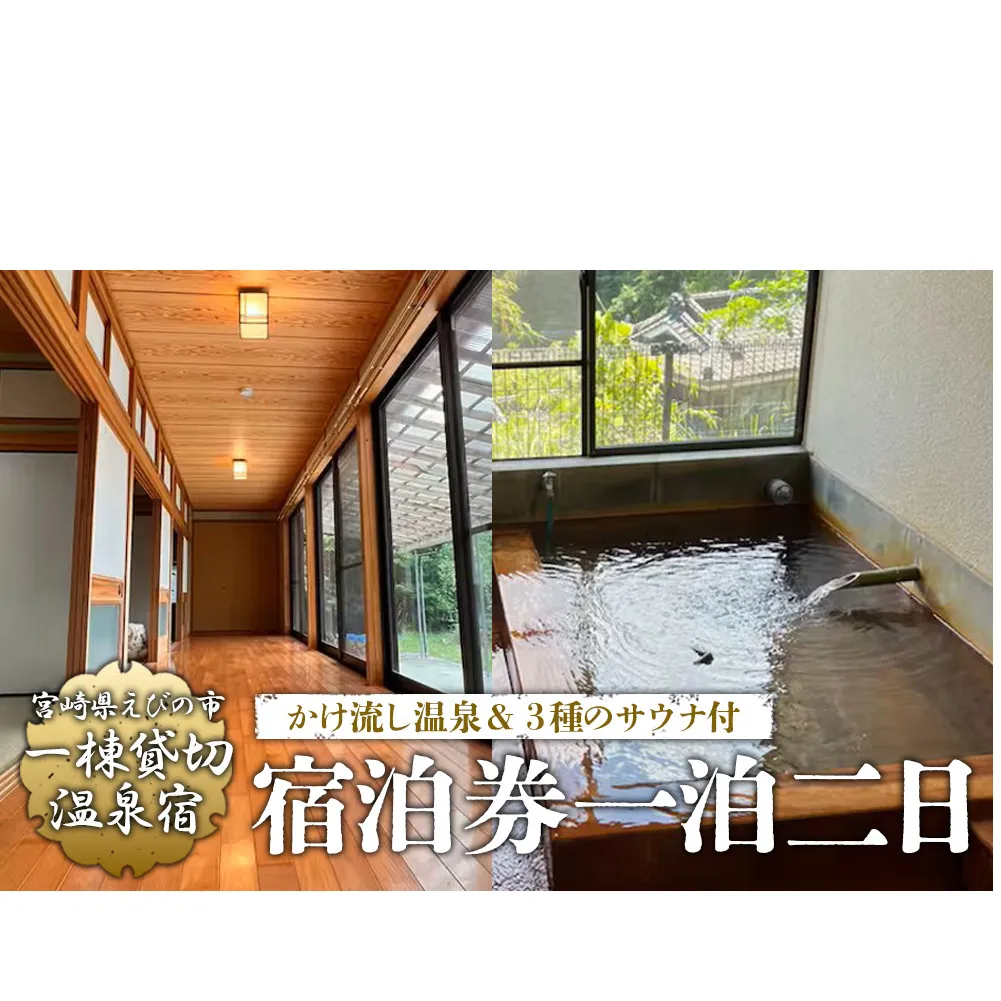 えびの 昌明寺 温泉 3つの サウナ かけ流し 温泉 1棟 貸切 温泉宿 宿泊券１泊2日 2名 郵送 宮崎県 古民家 和室 ロウリュ