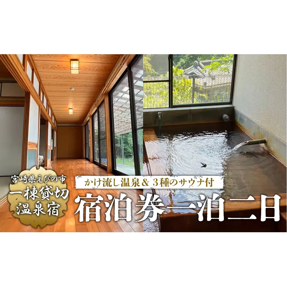 えびの 昌明寺 温泉 3つの サウナ かけ流し 温泉 1棟 貸切 温泉宿 宿泊券１泊2日 2名 郵送 宮崎県 古民家 和室 ロウリュ