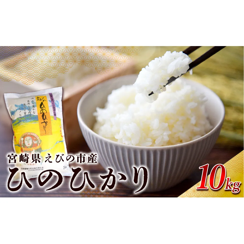 【令和7年産】米 えびの産 ひのひかり 10kg 米 お米 精米 白米 ご飯 おこめ ヒノヒカリ 国産 宮崎県産 特選米 九州産 送料無料 コメ おにぎり つや 艶 ツヤ たまごかけごはん 卵かけご飯 卵かけごはん TKG 冷めても美味しい