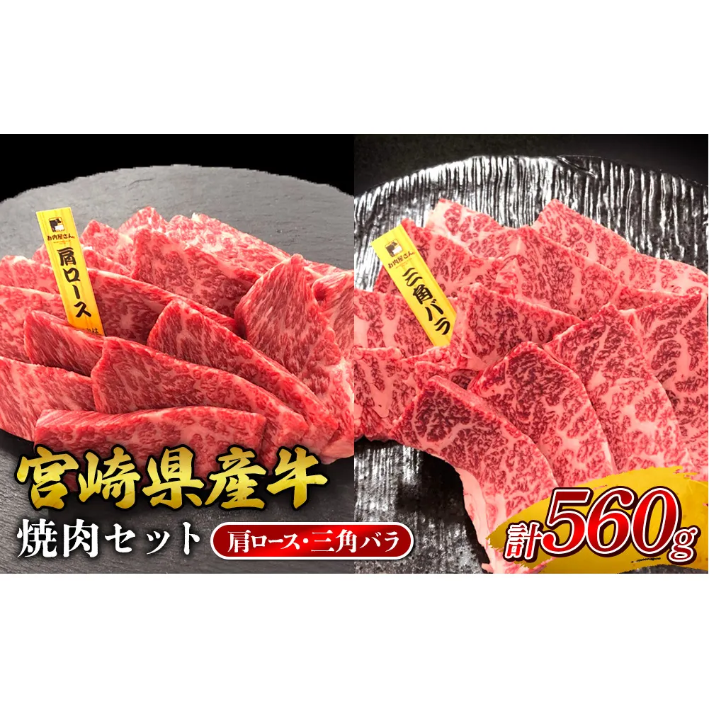 宮崎県産 黒牛 焼肉 赤身 牛肉 焼肉セット 肩ロース 三角バラ 2点盛り 560g(280g × 2パック)焼肉用 肉 お肉 牛 国産牛 食べ比べ セット 小分け 真空パック コスパ 冷凍 贈答 贈答用 ギフト BBQ アウトドア キャンプ 人気 国産 国産牛 九州 宮崎県 えびの市 送料無料