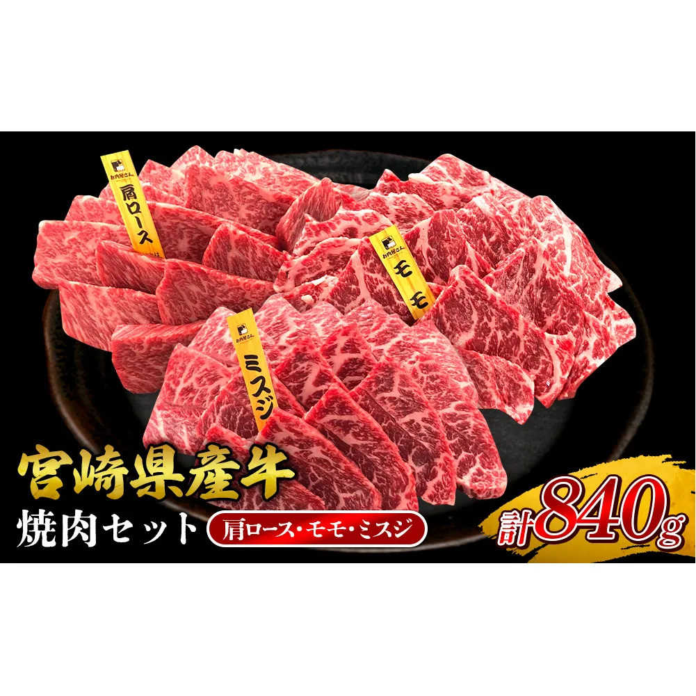 宮崎県産 黒牛 焼肉 赤身 牛肉 焼肉セット 肩ロース モモ ミスジ 3点盛り 840g(280g × 3パック)焼肉用 肉 お肉 牛 国産牛 食べ比べ セット 小分け 真空パック コスパ 冷凍 贈答 贈答用 ギフト BBQ アウトドア キャンプ 人気 国産 国産牛 九州 宮崎県 えびの市 送料無料