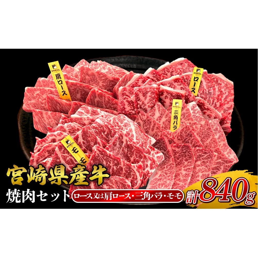 宮崎県産 黒牛 焼肉 赤身 牛肉 焼肉セット ロース 肩ロース 三角バラ モモ 3点盛り 840g(280g × 3パック)焼肉用 肉 お肉 牛 国産牛 食べ比べ セット 小分け 真空パック コスパ 冷凍 贈答 贈答用 ギフト BBQ アウトドア キャンプ 人気 国産 国産牛 九州 宮崎県 えびの市 送料無料