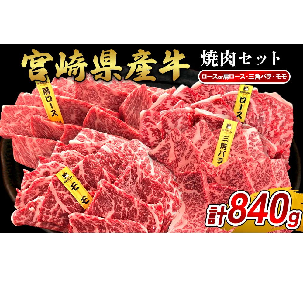 宮崎県産 黒牛 焼肉 赤身 牛肉 焼肉セット ロース 肩ロース 三角バラ モモ 3点盛り 840g(280g × 3パック)焼肉用 肉 お肉 牛 国産牛 食べ比べ セット 小分け 真空パック 冷凍 贈答 贈答用 ギフト BBQ アウトドア キャンプ 国産 国産牛 九州 宮崎県 えびの市