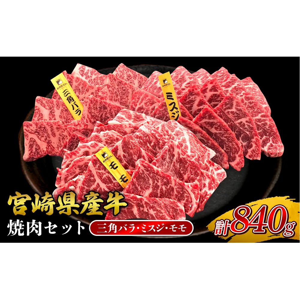 宮崎県産 黒牛 焼肉 赤身 牛肉 焼肉セット 三角バラ ミスジ モモ 3点盛り 840g(280g × 3パック)焼肉用 肉 お肉 牛 国産牛 食べ比べ セット 小分け 真空パック コスパ 冷凍 贈答 贈答用 ギフト BBQ アウトドア キャンプ 人気 国産 国産牛 九州 宮崎県 えびの市 送料無料