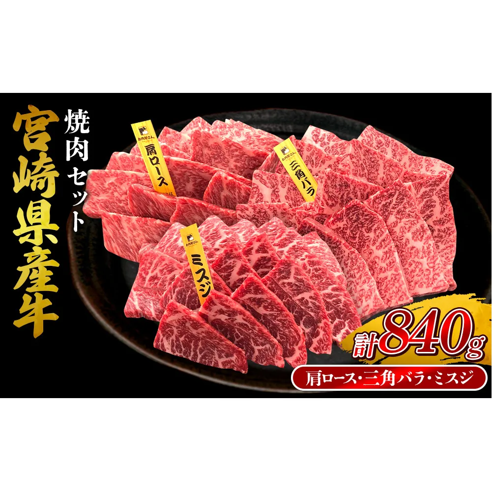 宮崎県産 黒牛 焼肉 赤身 牛肉 焼肉セット 肩ロース 三角バラ ミスジ 3点盛り 840g(280g × 3パック)焼肉用 肉 お肉 牛 国産牛 食べ比べ セット 小分け 真空パック コスパ 冷凍 贈答 贈答用 ギフト BBQ アウトドア キャンプ 人気 国産 国産牛 九州 宮崎県 えびの市 送料無料