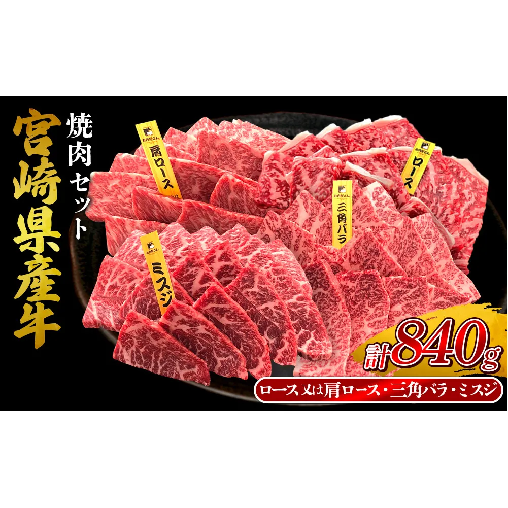 宮崎県産 黒牛 焼肉 赤身 牛肉 焼肉セット ロース 肩ロース 三角バラ ミスジ 3点盛り 840g(280g × 3パック)焼肉用 肉 お肉 牛 国産牛 食べ比べ セット 小分け 真空パック コスパ 冷凍 贈答 贈答用 ギフト BBQ アウトドア キャンプ 人気 国産 国産牛 九州 宮崎県 えびの市 送料無料